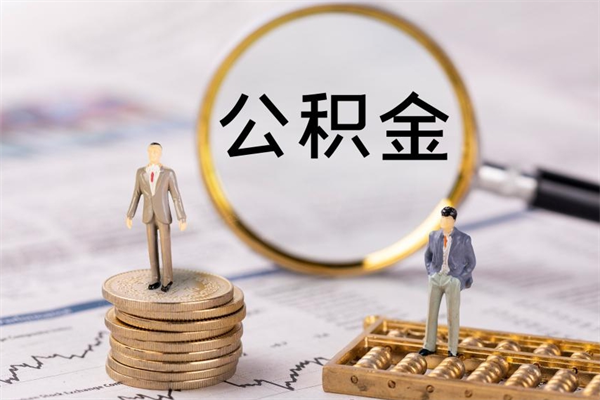 阿拉善盟公积金一次性提（公积金 一次性提取）