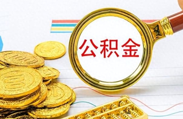 阿拉善盟从一个单位离职了可以取公积金吗（从一个公司离职后公积金）