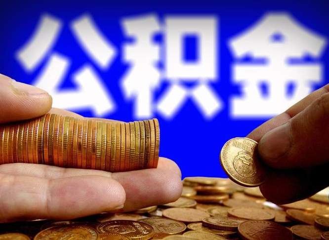 阿拉善盟离职后如何取住房公积金（离职后怎样取公积金）